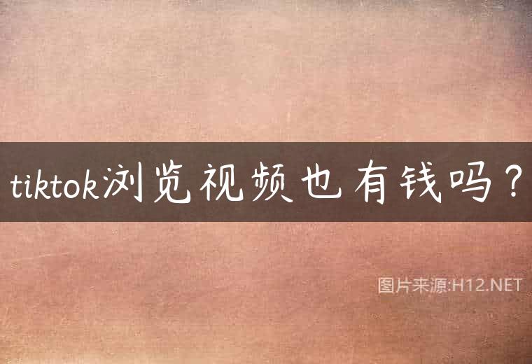 tiktok浏览视频也有钱吗？