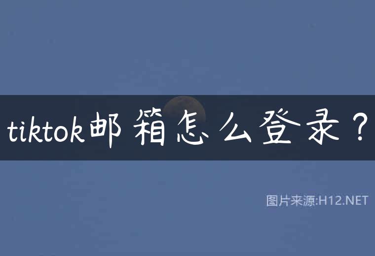 tiktok邮箱怎么登录？