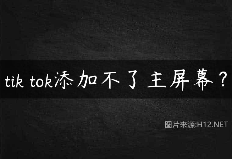 tik tok添加不了主屏幕？