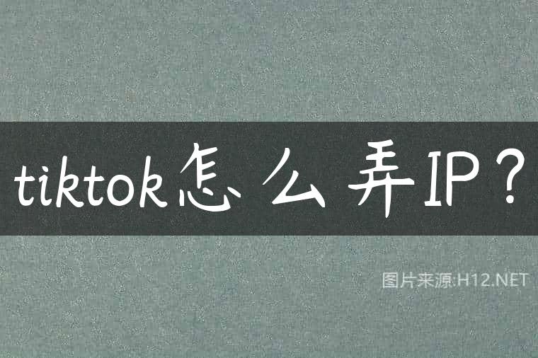 tiktok怎么弄IP？