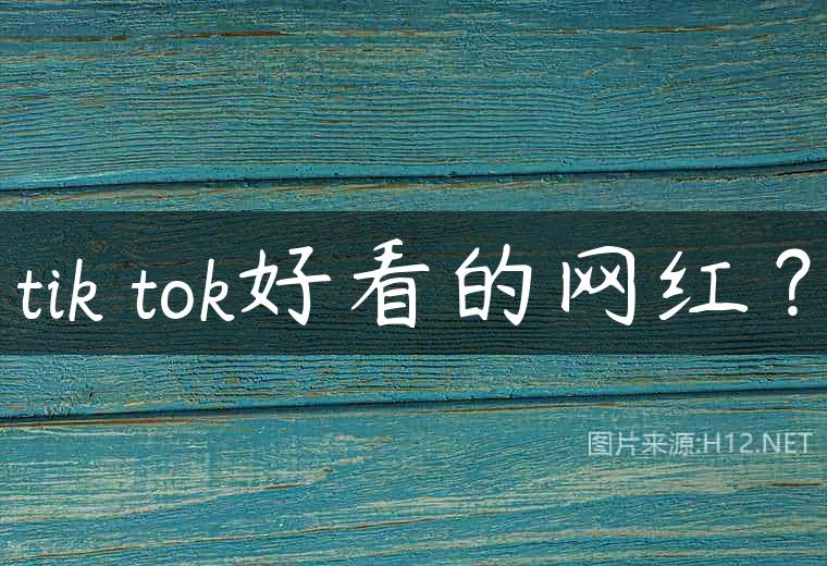 tik tok好看的网红？