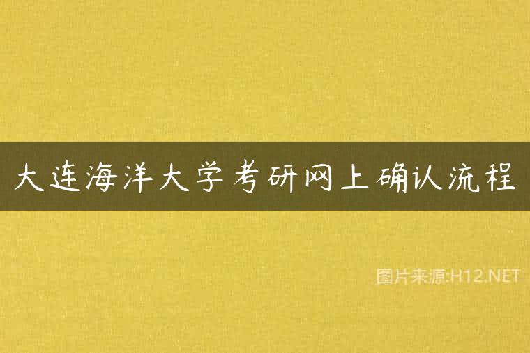 大连海洋大学考研网上确认流程
