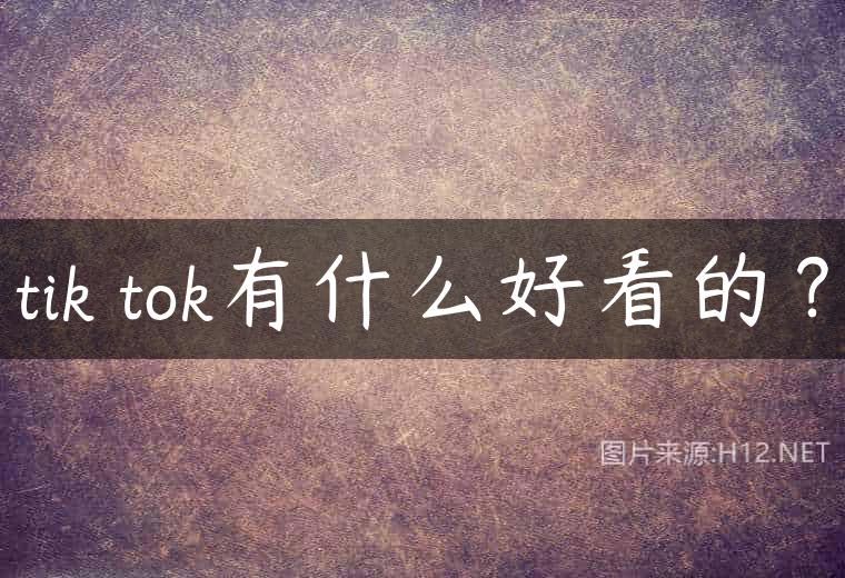 tik tok有什么好看的？