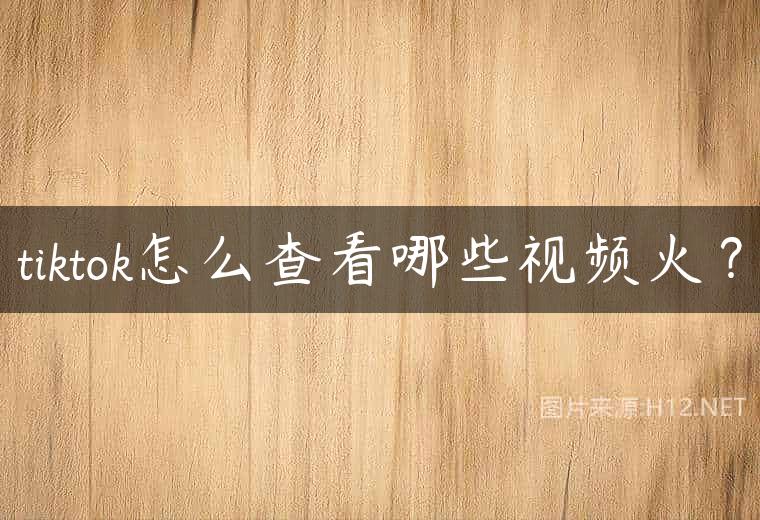 tiktok怎么查看哪些视频火？