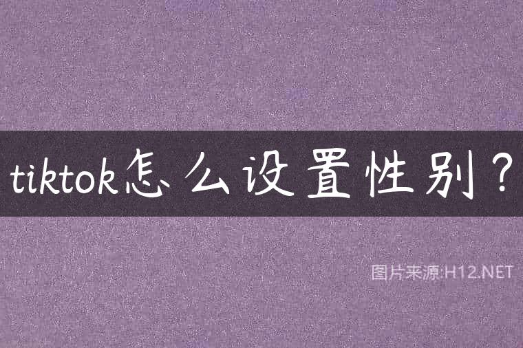 tiktok怎么设置性别？