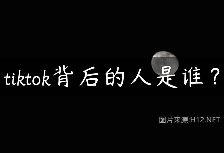 tiktok背后的人是谁？