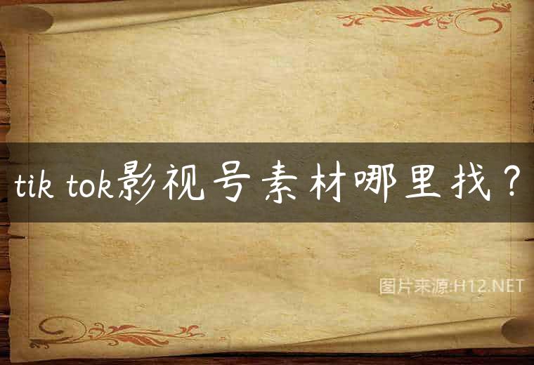 tik tok影视号素材哪里找？