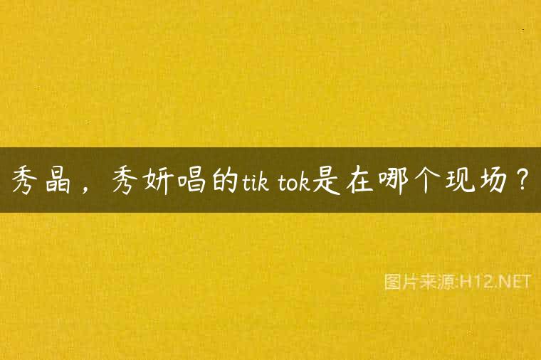 秀晶，秀妍唱的tik tok是在哪个现场？