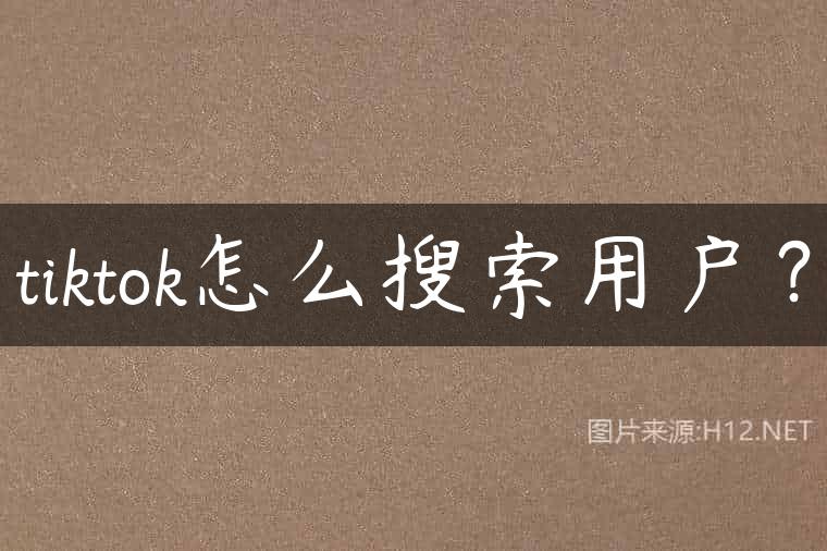 tiktok怎么搜索用户？
