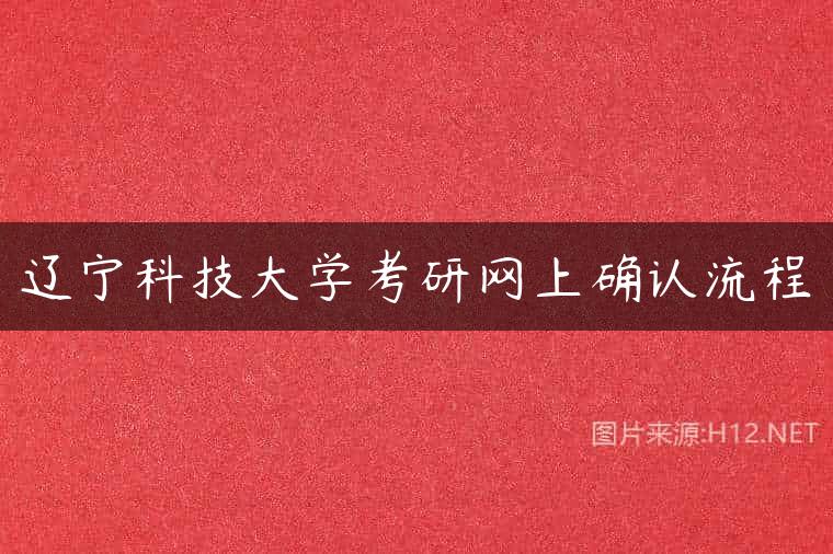 辽宁科技大学考研网上确认流程
