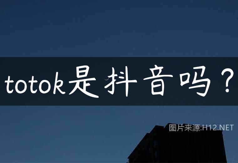 totok是抖音吗？