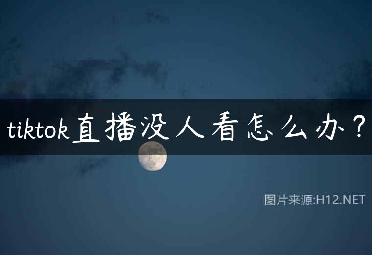 tiktok直播没人看怎么办？