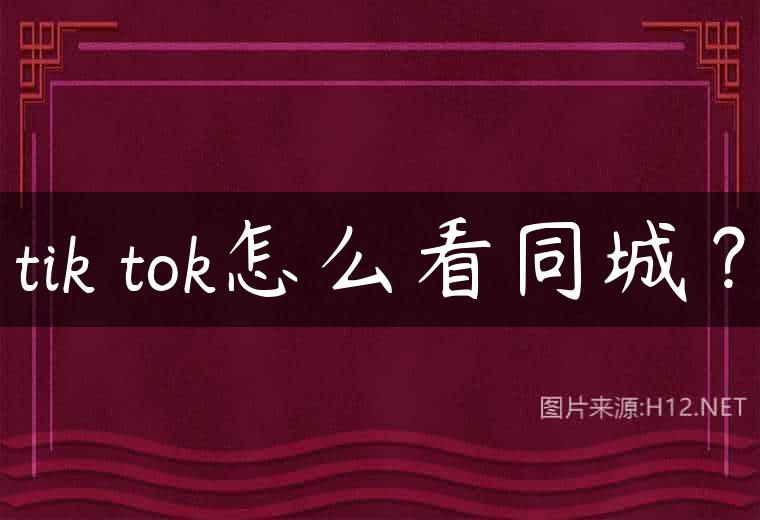 tik tok怎么看同城？