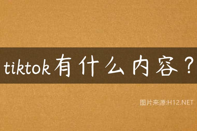 tiktok有什么内容？