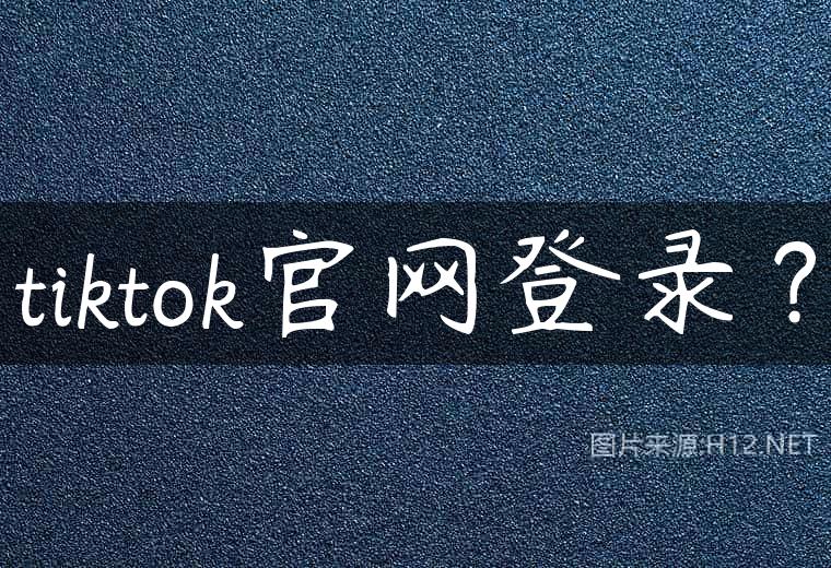 tiktok官网登录？