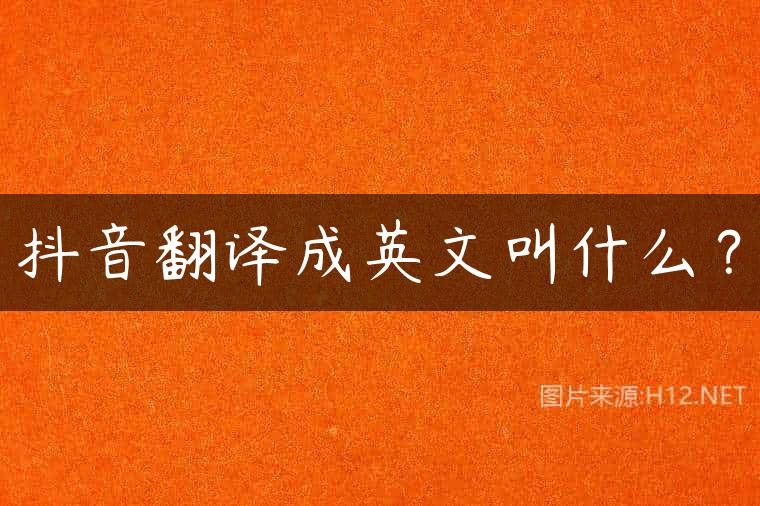 抖音翻译成英文叫什么？
