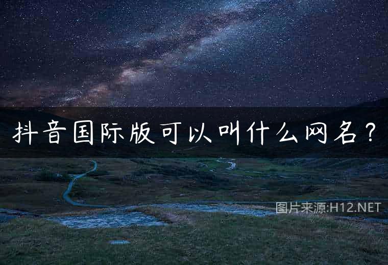 抖音国际版可以叫什么网名？
