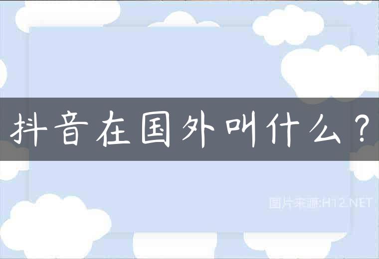 抖音在国外叫什么？