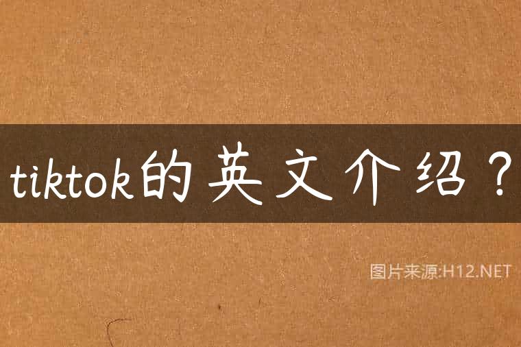 tiktok的英文介绍？
