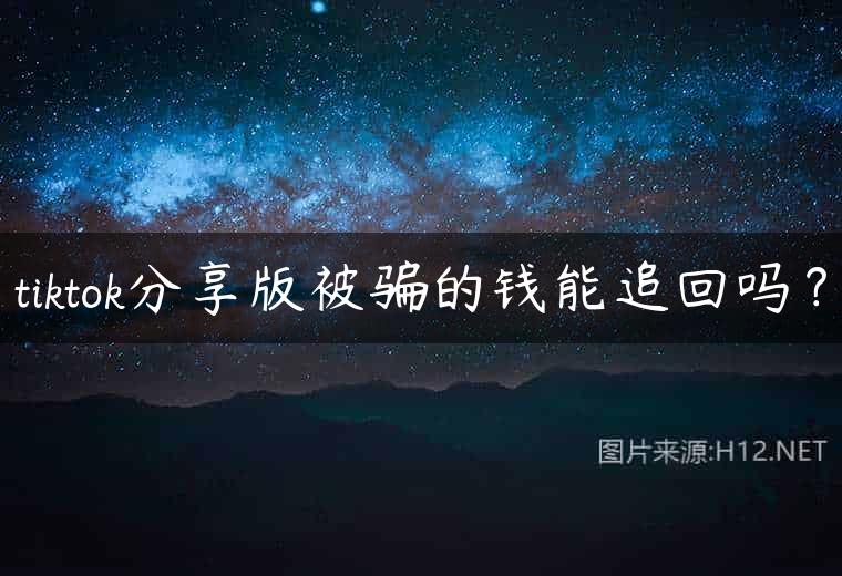 tiktok分享版被骗的钱能追回吗？