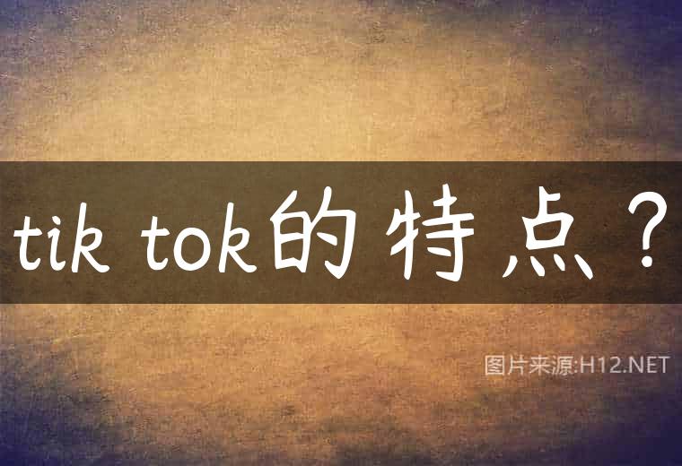 tik tok的特点？