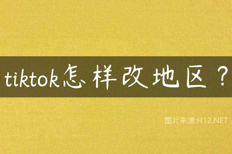 tiktok怎样改地区？