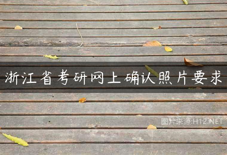 浙江省考研网上确认照片要求