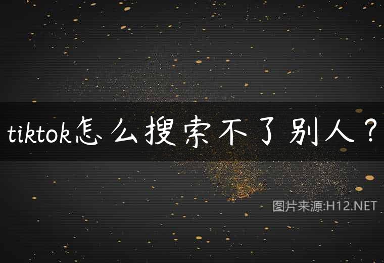 tiktok怎么搜索不了别人？