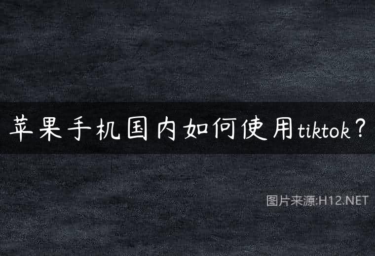 苹果手机国内如何使用tiktok？