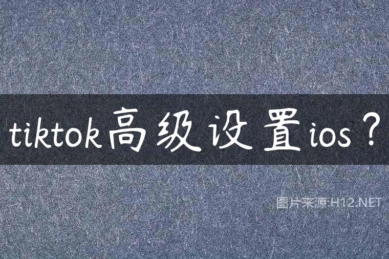 tiktok高级设置ios？