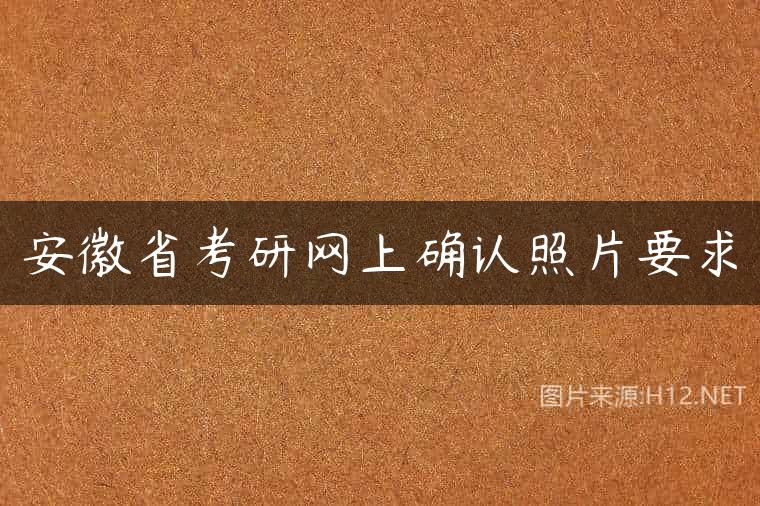 安徽省考研网上确认照片要求