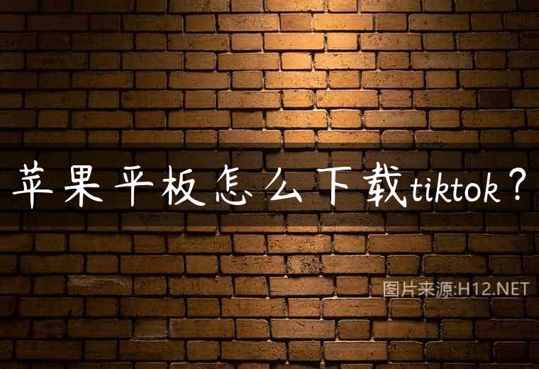 苹果平板怎么下载tiktok？
