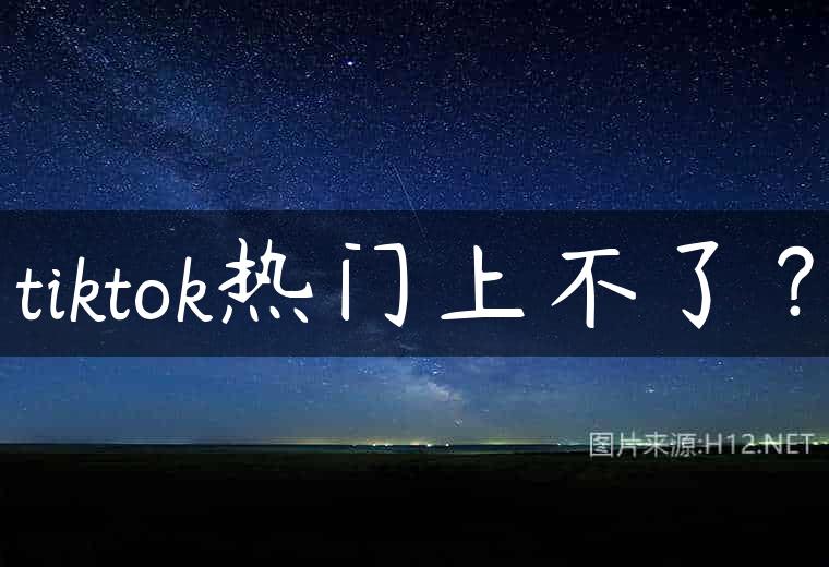tiktok热门上不了？