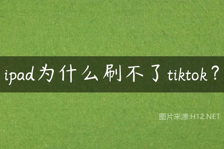 ipad为什么刷不了tiktok？