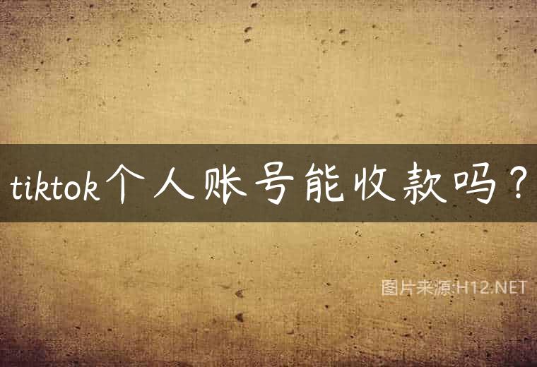 tiktok个人账号能收款吗？