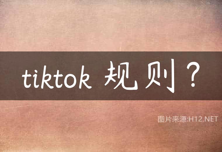tiktok 规则？