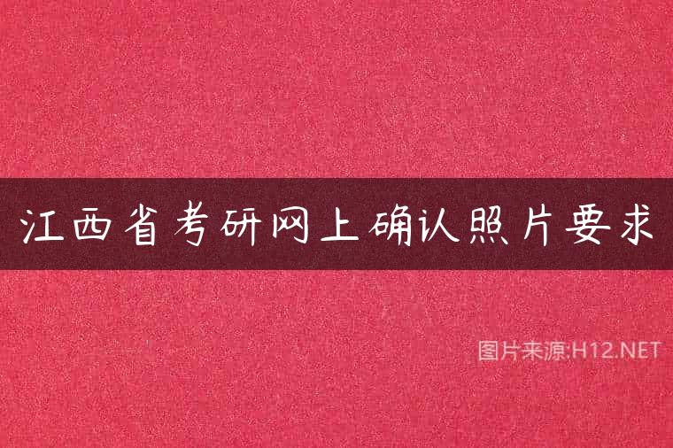 江西省考研网上确认照片要求