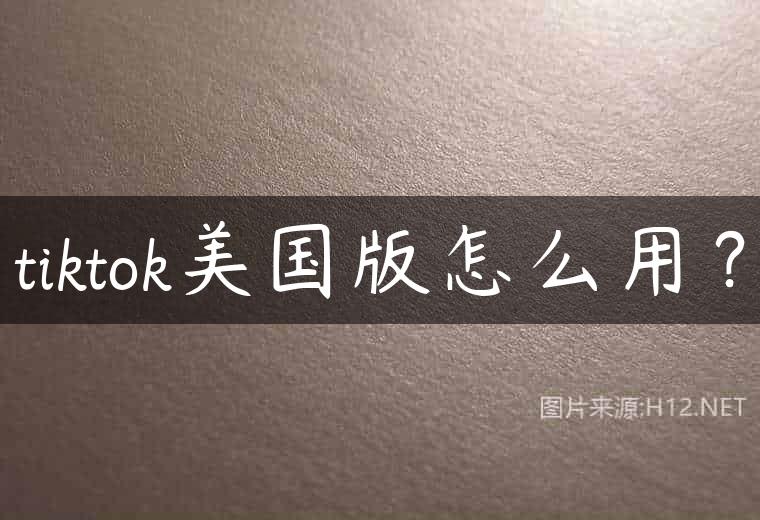 tiktok美国版怎么用？