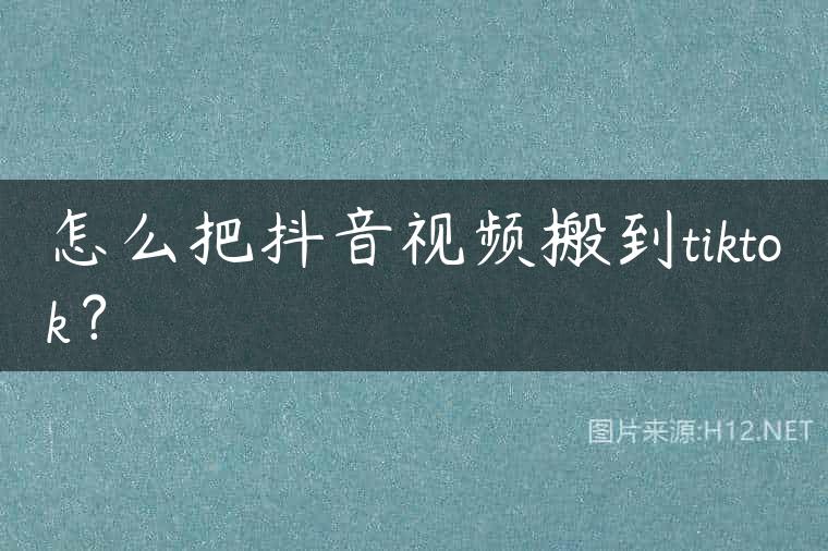 怎么把抖音视频搬到tiktok？