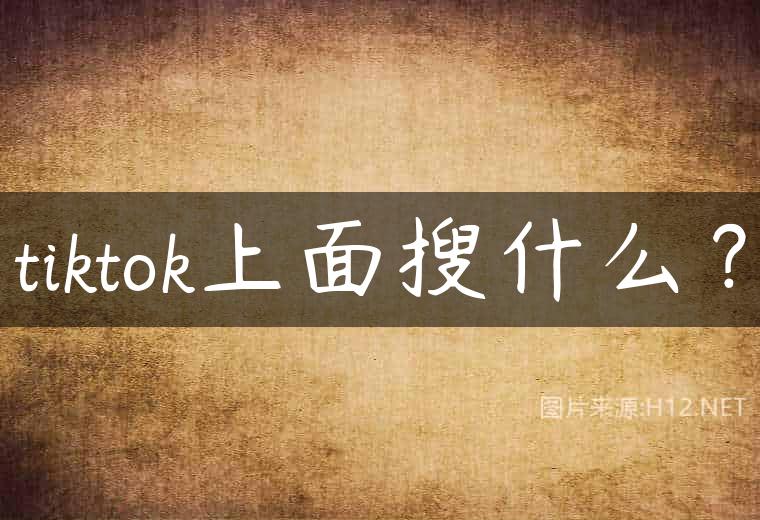 tiktok上面搜什么？