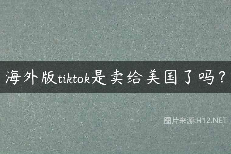 海外版tiktok是卖给美国了吗？