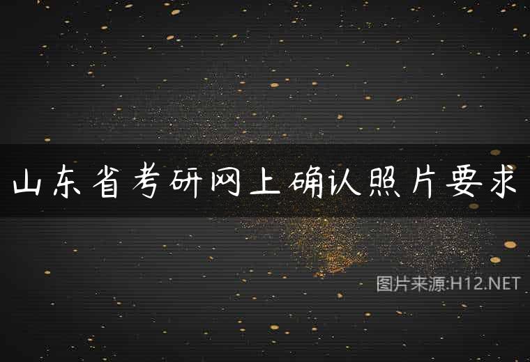 山东省考研网上确认照片要求