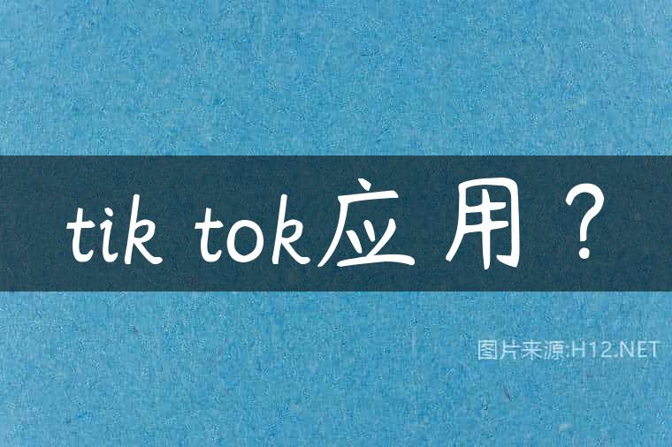 tik tok应用？
