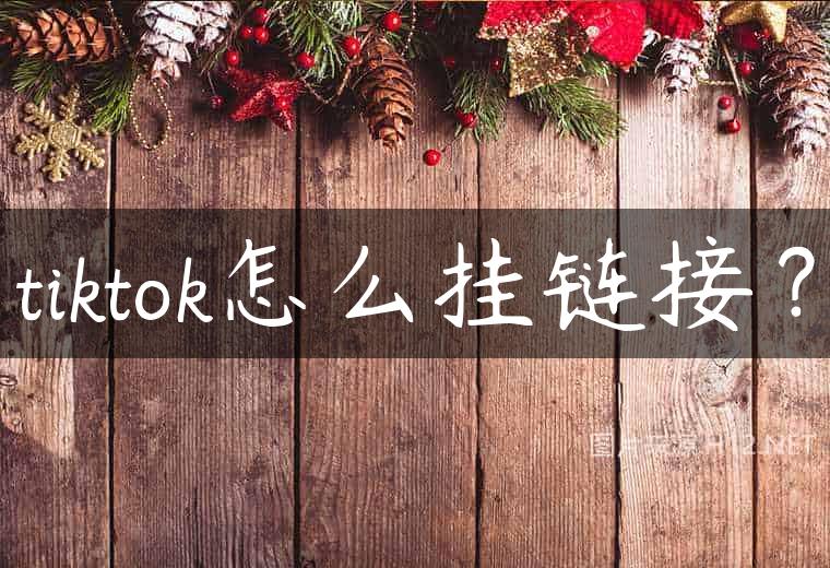 tiktok怎么挂链接？