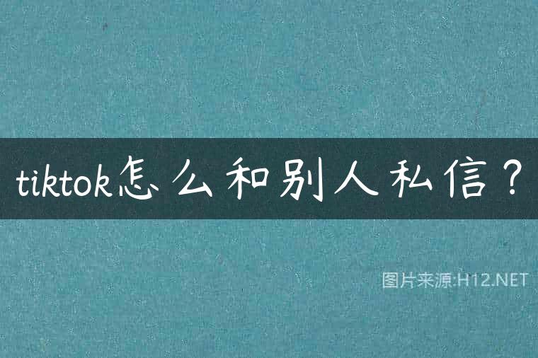 tiktok怎么和别人私信？