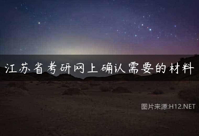江苏省考研网上确认需要的材料