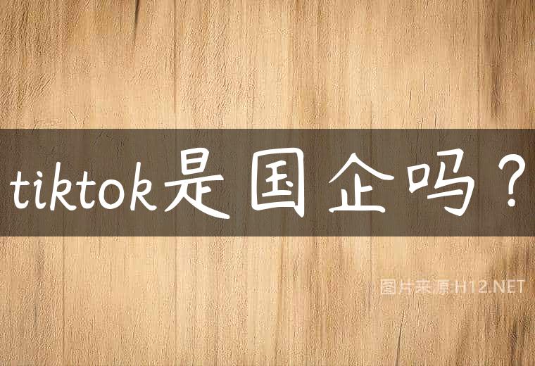 tiktok是国企吗？