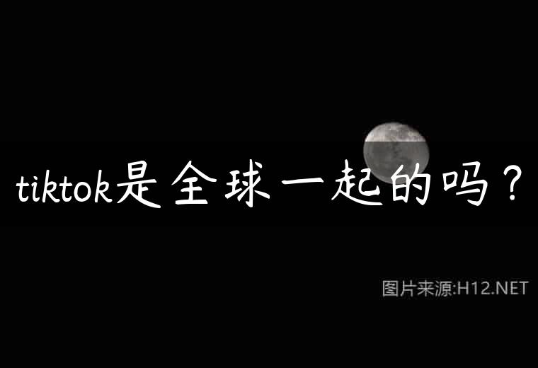 tiktok是全球一起的吗？