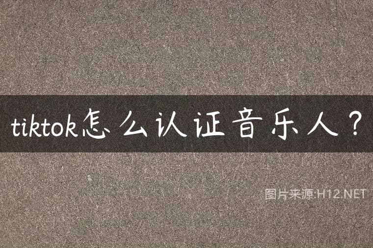 tiktok怎么认证音乐人？