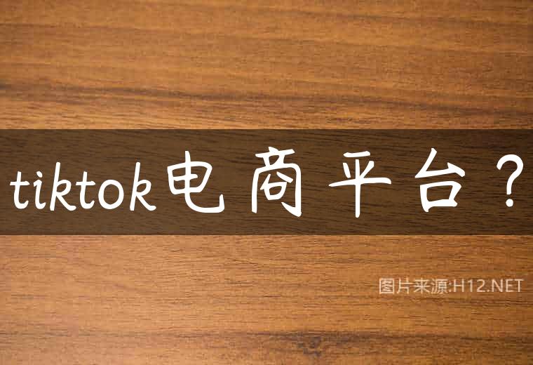 tiktok电商平台？